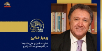 سخنرانی پرویز خزایی در اجلاس شورای ملی مقاومت ایران، تیرماه ۱۴۰۵