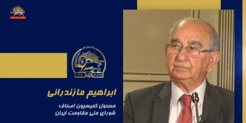 سخنرانی ابراهیم مازندرانی در اجلاس شورای ملی مقاومت ایران - تیرماه ۱۴۰۵