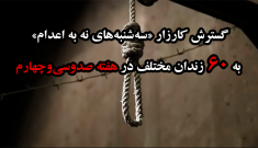 گسترش کارزار «سه‌شنبه‌های نه به اعدام» در هفته صدوسی‌وچهارم در ۶۰ زندان مختلف