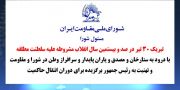 شورای ملی مقاومت ایران - مسئول شورا - تبریک ۳۰ تیر در صد و بیستمین سال انقلاب مشروطه علیه سلطنت مطلقه