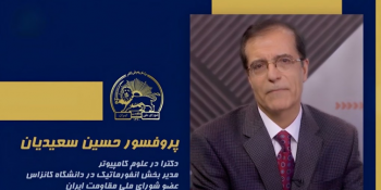 سخنرانی پروفسور حسین سعیدیان در اجلاس شورای ملی مقاومت ایران، تیرماه ۱۴۰۵