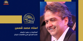 سخنرانی استاد محمد شمس در اجلاس شورای ملی مقاومت ایران، تیرماه ۱۴۰۵
