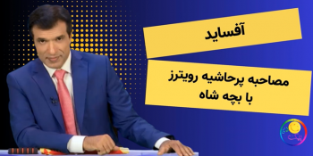 آفساید؛ مصاحبه پرحاشیه رویترز با بچه شاه