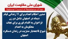 صدور احکام اعدام برای ۱۱ زندانی قیام دیماه در اصفهان شامل دو زن