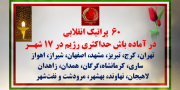 ۶۰پراتیک انقلابی در ۴ مهر ۱۴۰۵