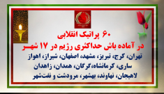 ۶۰پراتیک انقلابی در ۴ مهر ۱۴۰۵