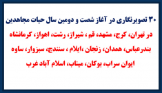۳۰ تصویرنگاری در آغاز شصت و دومین سال حیات مجاهدین