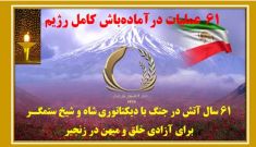  ۶۱ عملیات در آماده‌باش کامل دشمن