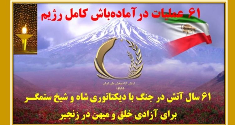  ۶۱ عملیات در آماده‌باش کامل دشمن