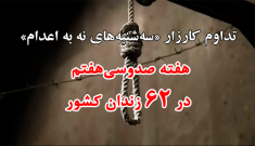 تداوم کارزار «سه‌شنبه‌های نه به اعدام»؛ هفته صدوسی‌وهفتم در ۶۲ زندان کشور