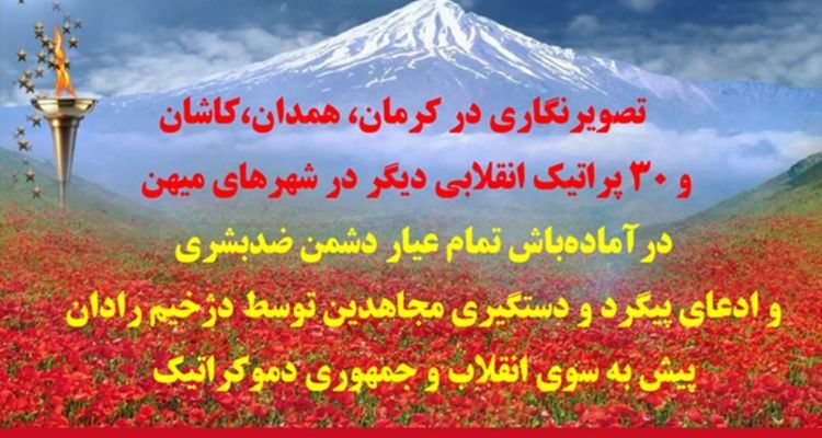 تصویرنگاری در کرمان، همدان و کاشان / ۳۰ پراتیک انقلابی دیگر در شهرهای میهن