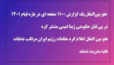 عفو بین الملل:‌ مقامات رژ‌یم ایران در قیام ۱۴۰۱مرتکب جنایت علیه بشریت شدند