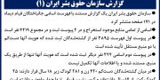 گزارش سازمان حقوق بشر ایران (۱) 
