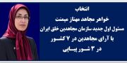	انتخاب خواهر مجاهد مهناز میمنت به‌عنوان مسئول اول سازمان مجاهدین خلق ایران