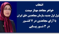 	انتخاب خواهر مجاهد مهناز میمنت به‌عنوان مسئول اول سازمان مجاهدین خلق ایران