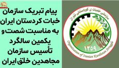 پیام تبریک سازمان خبات کردستان ایران به‌مناسبت آغاز شصت و دومین سال حیات سازمان مجاهدین خلق ایران
