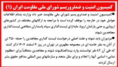 کمیسیون امنیت و ضدتروریسم شورای ملی مقاومت (۱)