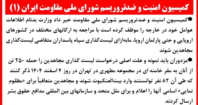  کمیسیون امنیت و ضدتروریسم شورای ملی مقاومت (۱)