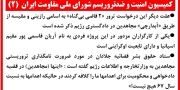  (۲)کمیسیون امنیت و ضدتروریسم شورای ملی مقاومت ایران