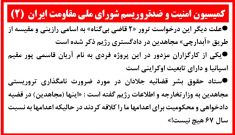  (۲)کمیسیون امنیت و ضدتروریسم شورای ملی مقاومت ایران