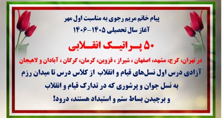 ۵۰ پراتیک انقلابی در شهرهای میهن به‌مناسبت اول مهر آغاز سال تحصیلی ۱۴۰۶-۱۴۰۵