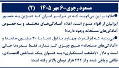 مسعود رجوی - ۶مهر ۱۴۰۵ (۲)