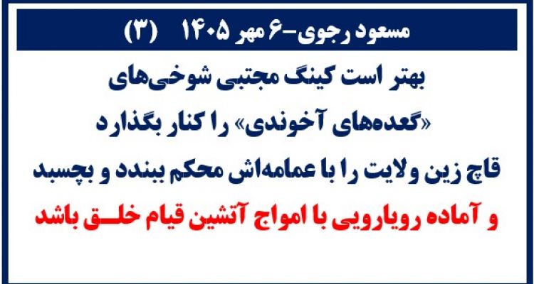 مسعود رجوی - ۶ مهر۱۴۰۵(۳)