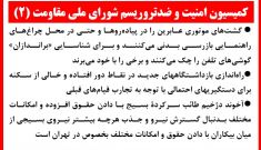کمیسیون امنیت و ضدتروریسم شورای ملی مقاومت (۲)