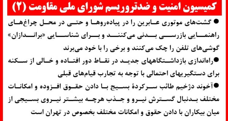 کمیسیون امنیت و ضدتروریسم شورای ملی مقاومت (۲)