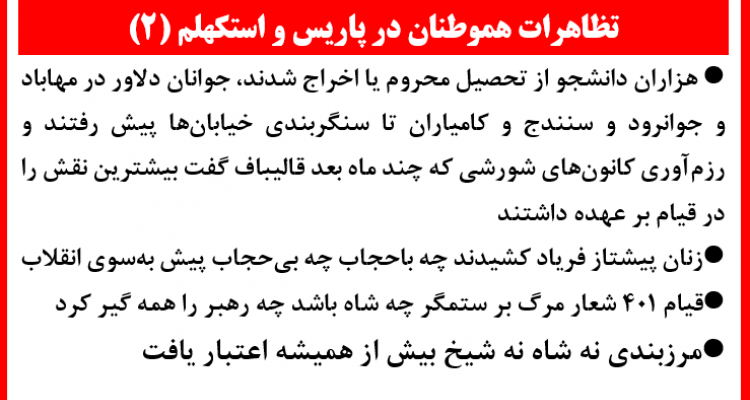 تظاهرات هموطنان در پاریس و استکهلم (۲) 