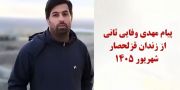 پیام از زندان قزلحصار - مهدی وفایی ثانی - شهریور ۱۴۰۵