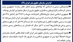 گزارش سازمان حقوق بشر ایران (۲) 