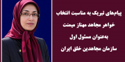 پیامهای تبریک به مناسبت انتخاب خواهر مجاهد مهناز میمنت  به‌عنوان مسئول اول سازمان مجاهدین خلق ایران