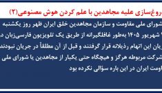 دروغ‌سازی علیه مجاهدین با علم کردن هوش مصنوعی(۲)