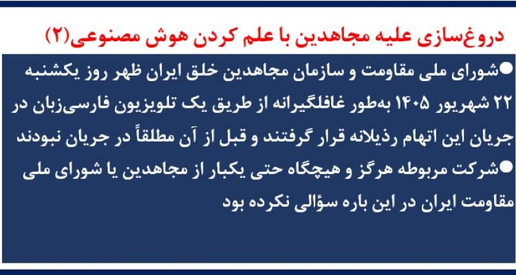 دروغ‌سازی علیه مجاهدین با علم کردن هوش مصنوعی(۲)