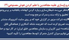 دروغ‌سازی علیه مجاهدین با علم کردن هوش مصنوعی(۳)