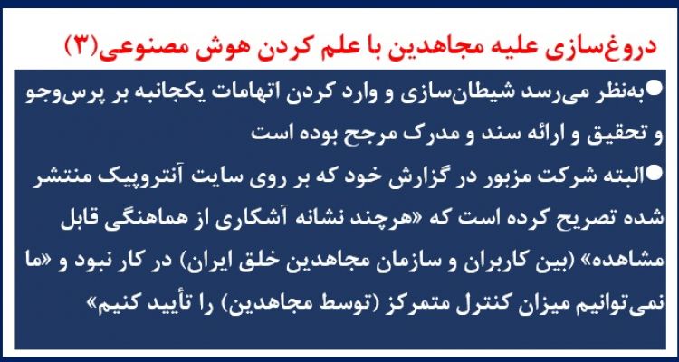 دروغ‌سازی علیه مجاهدین با علم کردن هوش مصنوعی(۳)