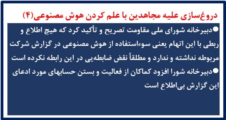 دروغ‌سازی علیه مجاهدین با علم کردن هوش مصنوعی(۴)