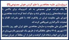 دروغ‌سازی علیه مجاهدین با علم کردن هوش مصنوعی(۱)