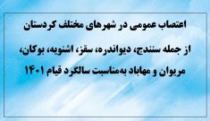 اعتصاب عمومی در شهرهای مختلف کردستان به‌مناسبت سالگرد قیام ۱۴۰۱