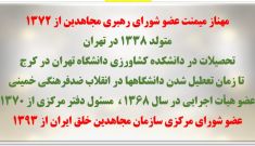 انتخاب خواهر مجاهد مهناز میمنت به‌عنوان مسئول اول سازمان مجاهدین خلق ایران