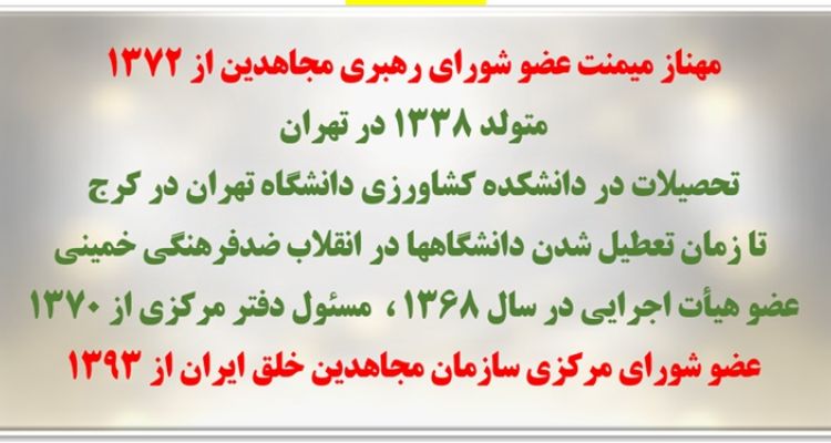 انتخاب خواهر مجاهد مهناز میمنت به‌عنوان مسئول اول سازمان مجاهدین خلق ایران
