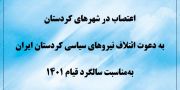 اعتصاب عمومی در شهرهای مختلف کردستان به‌مناسبت سالگرد قیام ۱۴۰۱