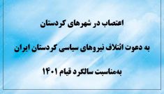 اعتصاب در شهرهای کردستان به دعوت ائتلاف نیروهای سیاسی کردستان ایران به‌مناسبت سالگرد قیام ۱۴۰۱