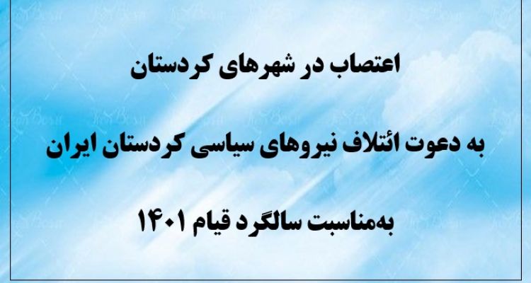 اعتصاب در شهرهای کردستان به دعوت ائتلاف نیروهای سیاسی کردستان ایران به‌مناسبت سالگرد قیام ۱۴۰۱
