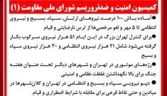 کمیسیون امنیت و ضدتروریسم شورای ملی مقاومت (۱)