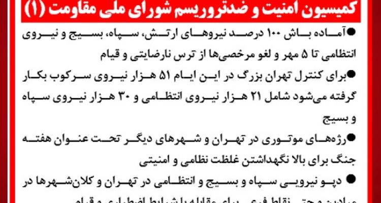 کمیسیون امنیت و ضدتروریسم شورای ملی مقاومت (۱)