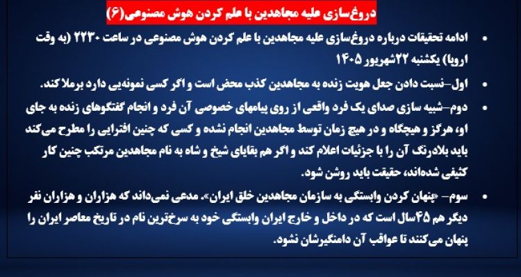 دروغ‌سازی علیه مجاهدین با علم کردن هوش مصنوعی (۶) 
