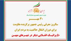 ۵۰ پراتیـک انقـلابی دیگر در شهـرهای میهـن به‌مناسبت ۳۰ مهر سالروز معرفی رئیس‌جمهور برگزیده مقاومت