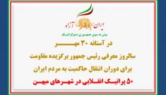 ۵۰ پراتیـک انقـلابی در شهـرهای میهـن در آستانه ۳۰ مهــــر سالروز معرفی رئیس‌جمهور برگزیده مقاومت